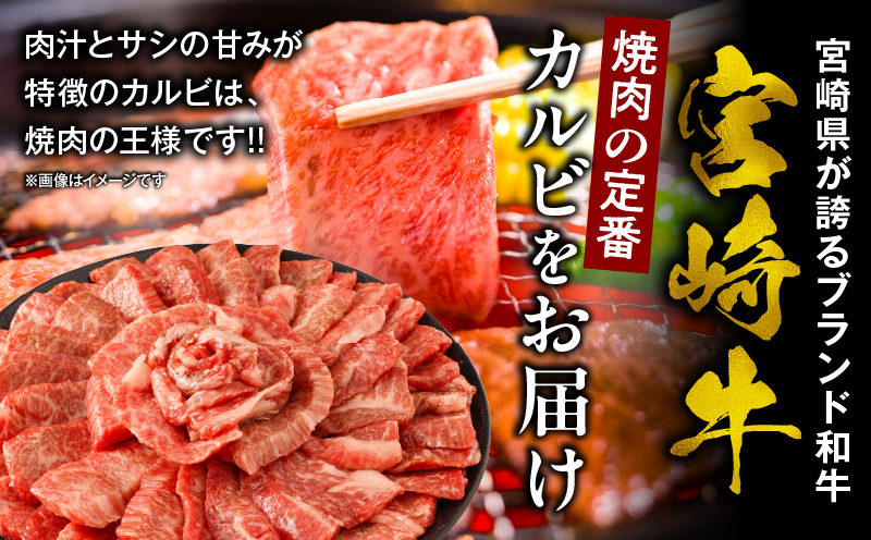 宮崎牛カルビ(バラ)焼肉 合計400g 宮崎牛 ブランド牛 バラ肉 焼肉 焼き肉 スライス バーベキュー BBQ 真空パック 冷凍 カルビ 牛肉