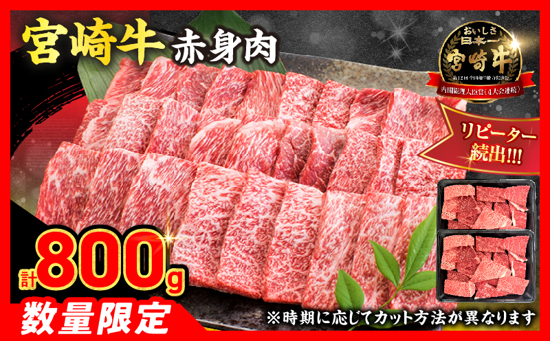 【7月配送】【畜産農家応援】数量限定 厳選 宮崎牛 赤身 焼肉 計800g 牛肉 国産 焼き肉 BBQ 鉄板焼き バーベキュー 人気 黒毛和牛 肩ウデ モモ A4 A5 等級 ギフト 贈答 小分け 食