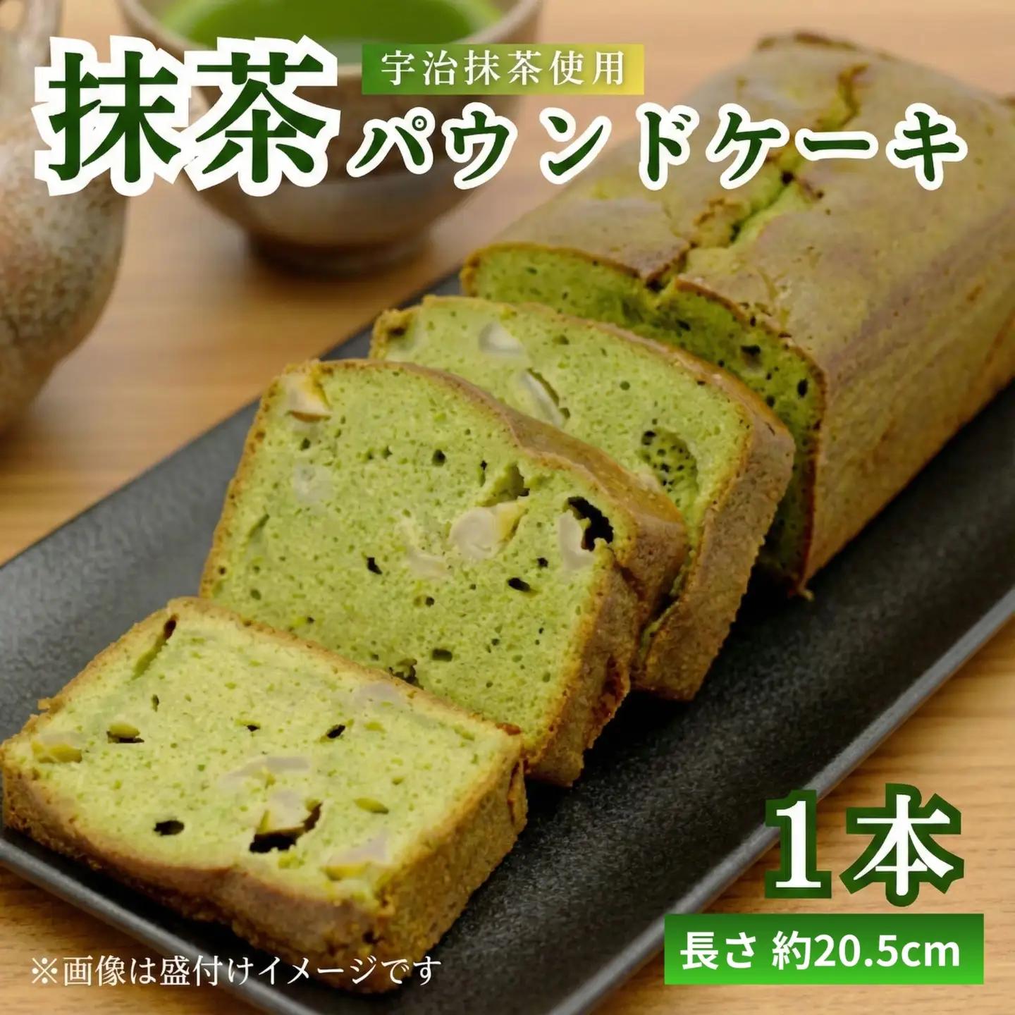 【パウンドケーキ】1種 濃厚な抹茶 1個 パウンドケーキ