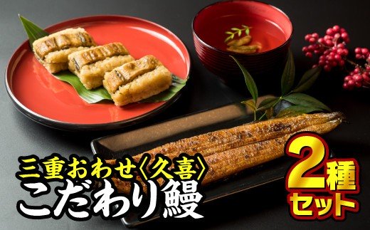 【ふるさと納税】 三重おわせ 久㐂 うの友 うなぎ詰め合わせ）1箱 うなぎめしセット1箱 2種セット 小分 小分け 個包装 国産 鰻 うなぎ ウナギ 蒲焼き 蒲焼 かばやき うな重 ひつまぶし タレ 冷凍 山椒 ランキング 人気 おすすめ レンジ お手軽 土用 丑の日 SH-24