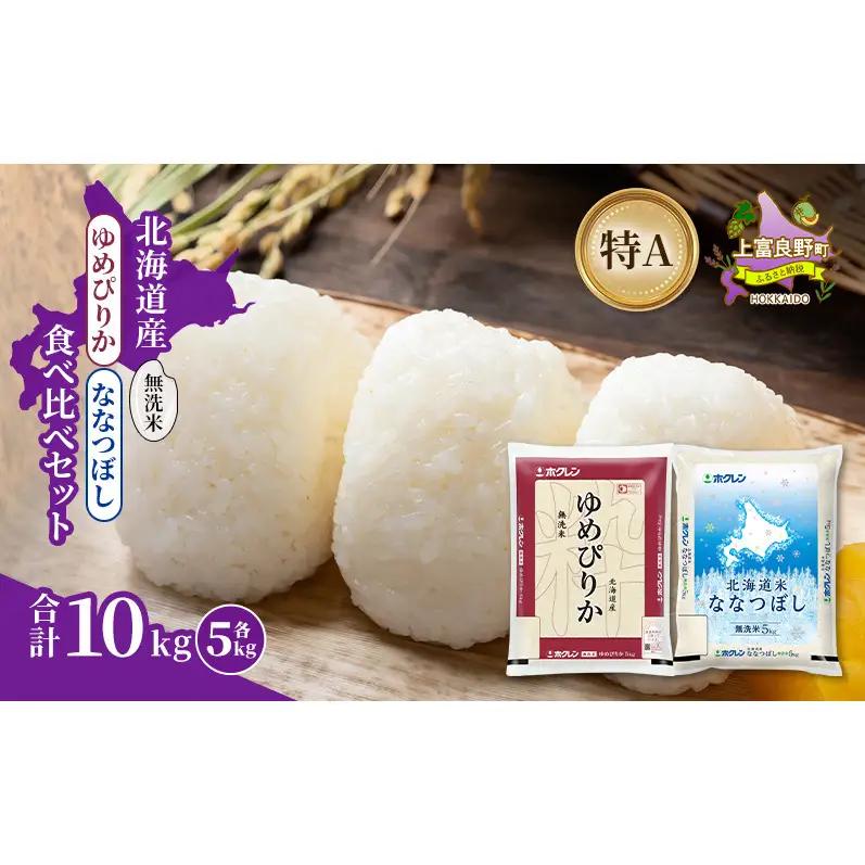 食べ比べセット ゆめぴりか ななつぼし 無洗米 北海道産 食べ比べセット【各5kg 計10kg】