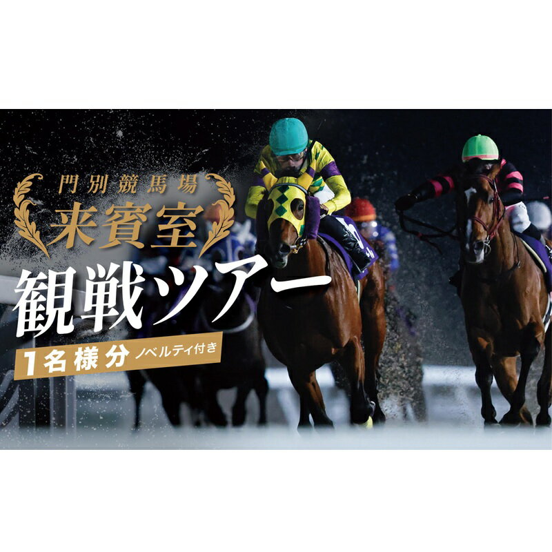 【ふるさと納税】門別競馬場来賓室観戦ツアー 9/11開催