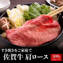 【ふるさと納税】上場亭 佐賀牛肩ローススライス 300g（すき焼き・しゃぶしゃぶ）／ 牛肉 佐賀牛 霜降り 赤身 スライス 肩 ロース 薄切り A4 A5 黒毛和牛 ブランド牛 肉 お肉 国産 佐賀県 玄海町 冷凍 人気 おすすめ 送料無料