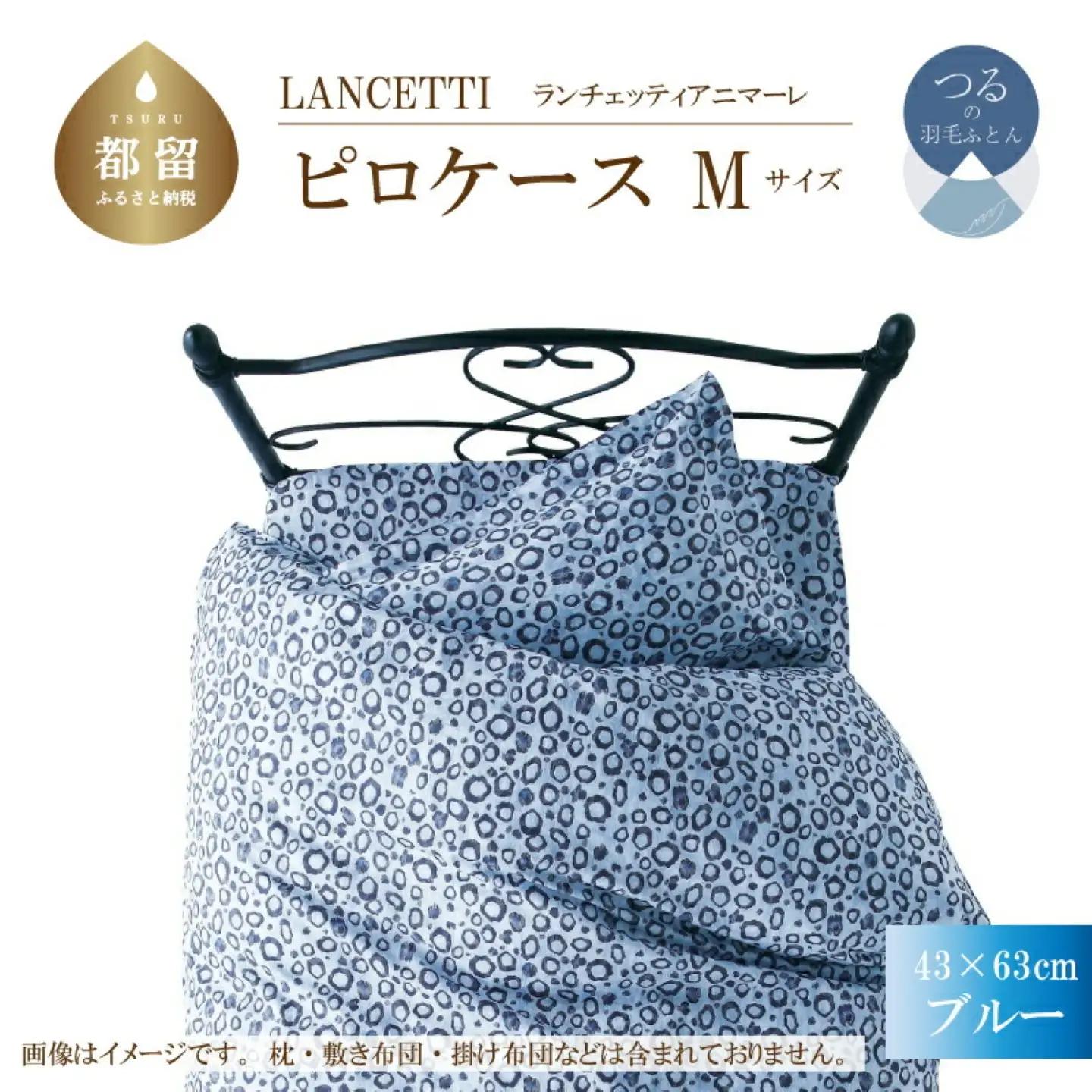 【ピロケース】43×63cm【ＬＡＮＣＥＴＴＩ ランチェッティ／アニマーレ】枕カバー Ｍサイズ ブルー【大恒リビング】