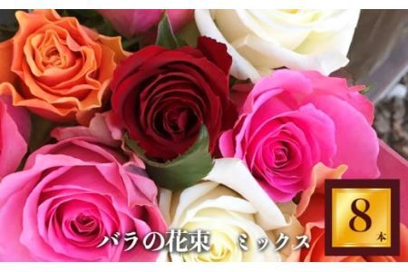 バラの花束（8本） | 薔薇 ばら ローズ フラワー 花 新鮮 高品質 綺麗 平群のバラ 花束 平群ブランド 誕生日 記念日 お祝い 奈良県 平群町