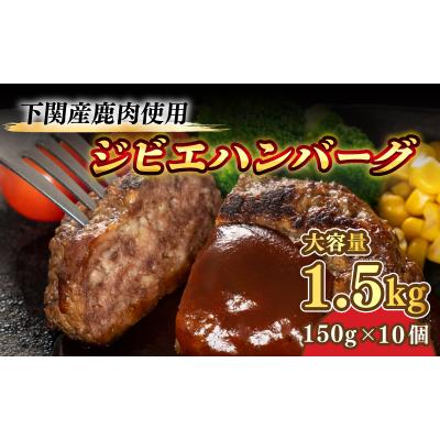ふるさと納税 下関市 訳あり ハンバーグ 150g × 10個 1.5kg 小分け 真空 冷凍 BM103
