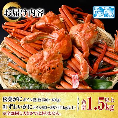ふるさと納税 境港市 松葉がに・紅ずわいがに食べ比べセットA |  | 03