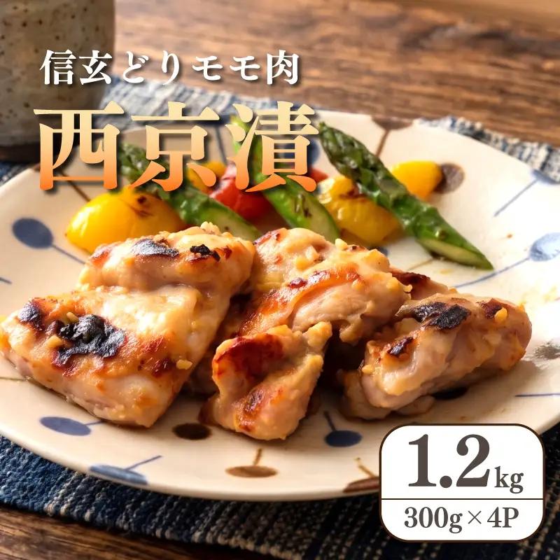 西京漬け 国産 鶏肉 300g×4p 【西京漬け】