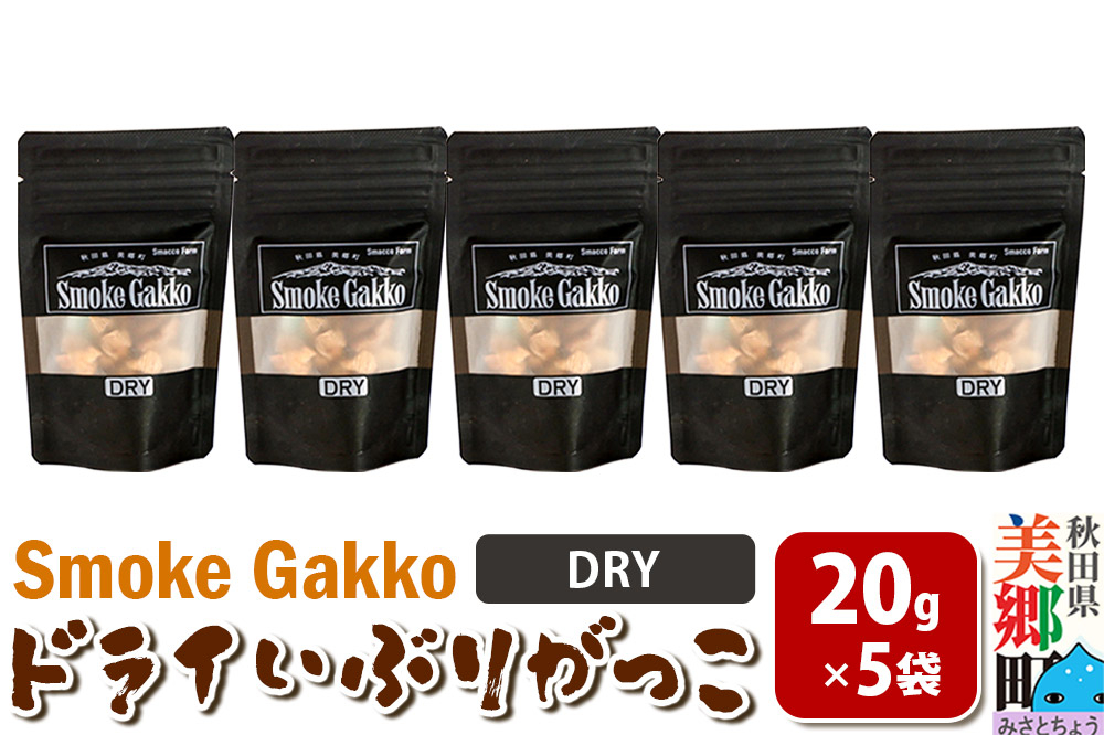 
                  SmokeGakko ドライいぶりがっこ【DRY】20g×5袋 ゆうパケット [ドライ いぶりがっこ たくあん漬け 大根 乾燥 ジップ付き ハイボール ビール アウトドア 秋田県 美郷町]
                