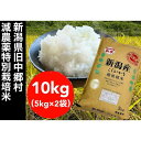 【ふるさと納税】【令和6年度産新米】新潟県旧中郷村減農薬特別栽培米コシヒカリ 10kg