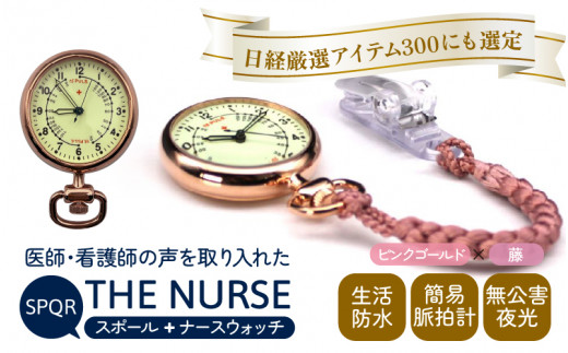 
SPQRナースウオッチ「THE NURSE」 ピンクゴールド×藤
