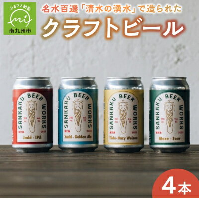 【ふるさと納税】名水百選「清水の湧水」で造られたクラフトビール4本【配送不可地域：離島】【1186141】