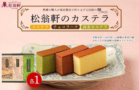 カステラ・チョコラーテ・抹茶カステラ 1号・3本入＜松翁軒＞｜カステラ
