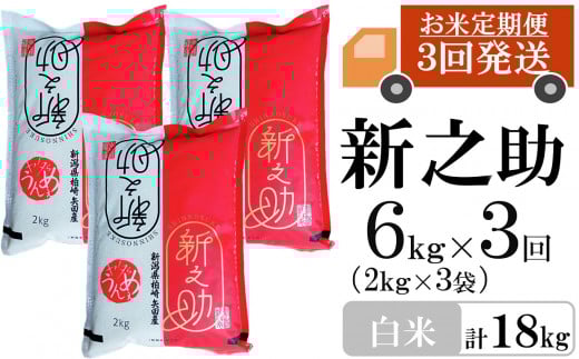 【先行予約・令和7年産新米・3ヶ月定期便】新之助 白米 6kg（2kg×3袋）×3回（計 18kg）ヤタらうんめぇお米 水田環境鑑定士在籍 しんのすけ[Y0180]