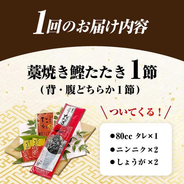 【6回定期便】明神水産 藁焼き鰹 (カツオ) たたき1節 総計約1.8kg / かつお カツオ かつおたたき カツオたたき かつおのたたき カツオのたたき[ATAF108]