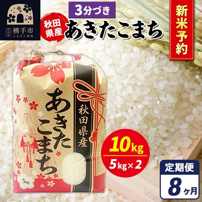 《令和8年産 新米受付》《定期便8ヶ月》あきたこまち 10kg【3分づき】秋田県産 こまちライン