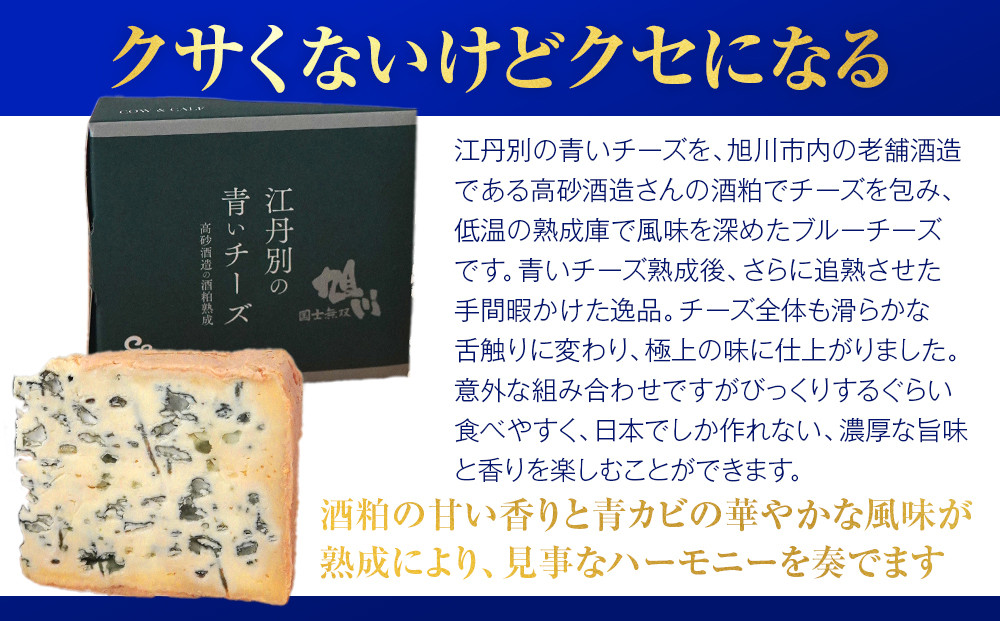 ANA限定 【酒粕熟成】江丹別の青いチーズ（100g×2）【 チーズ ちーず cheese CHEESE 牛乳 乳製品 濃厚 おつまみ 晩酌 酒麹 ANA限定 北海道 旭川市 】  _06027