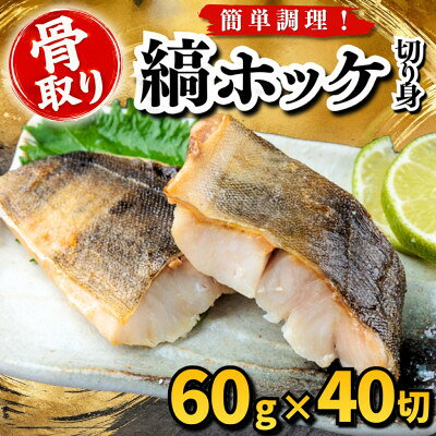 【ふるさと納税】【骨取り】縞ホッケ　切り身　60g×40切　学校給食使用【配送不可地域：離島】【1783936】
