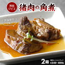 【ふるさと納税】角煮 ジビエ 猪肉 イノシシ おすすめ 常温 惣菜 おかず おつまみ 真空 レトルト パック 小分け ALSOK 房総ジビエ