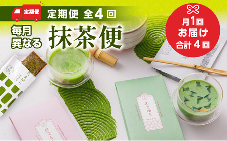 ＜定期便・全4回(連続)＞ 毎月異なる抹茶便 特産品 宇治茶 宇治抹茶 抹茶 フィナンシェ 菓子 スイーツ 抹茶ラテ ラテ カプチーノ 【uj-CM017】【千休】