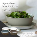 【ふるさと納税】【美濃焼】 %porcelains bowl L グロス 4点セット MARUASA PORCELAIN FACOTRY 【丸朝製陶所】 食器 ボウル サラダボウル 多治見焼 [TCK021]