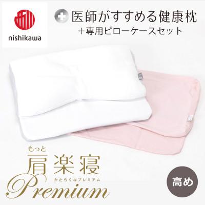ふるさと納税 近江八幡市 【nishikawa/西川】医師がすすめる健康まくらもっと肩楽寝プレミアム&amp;ピローケース/高め