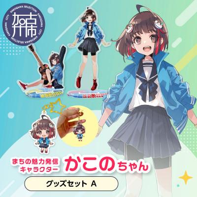 ふるさと納税 加古川市 加古川市PRキャラクターかこのちゃんグッズセット【Aセット】