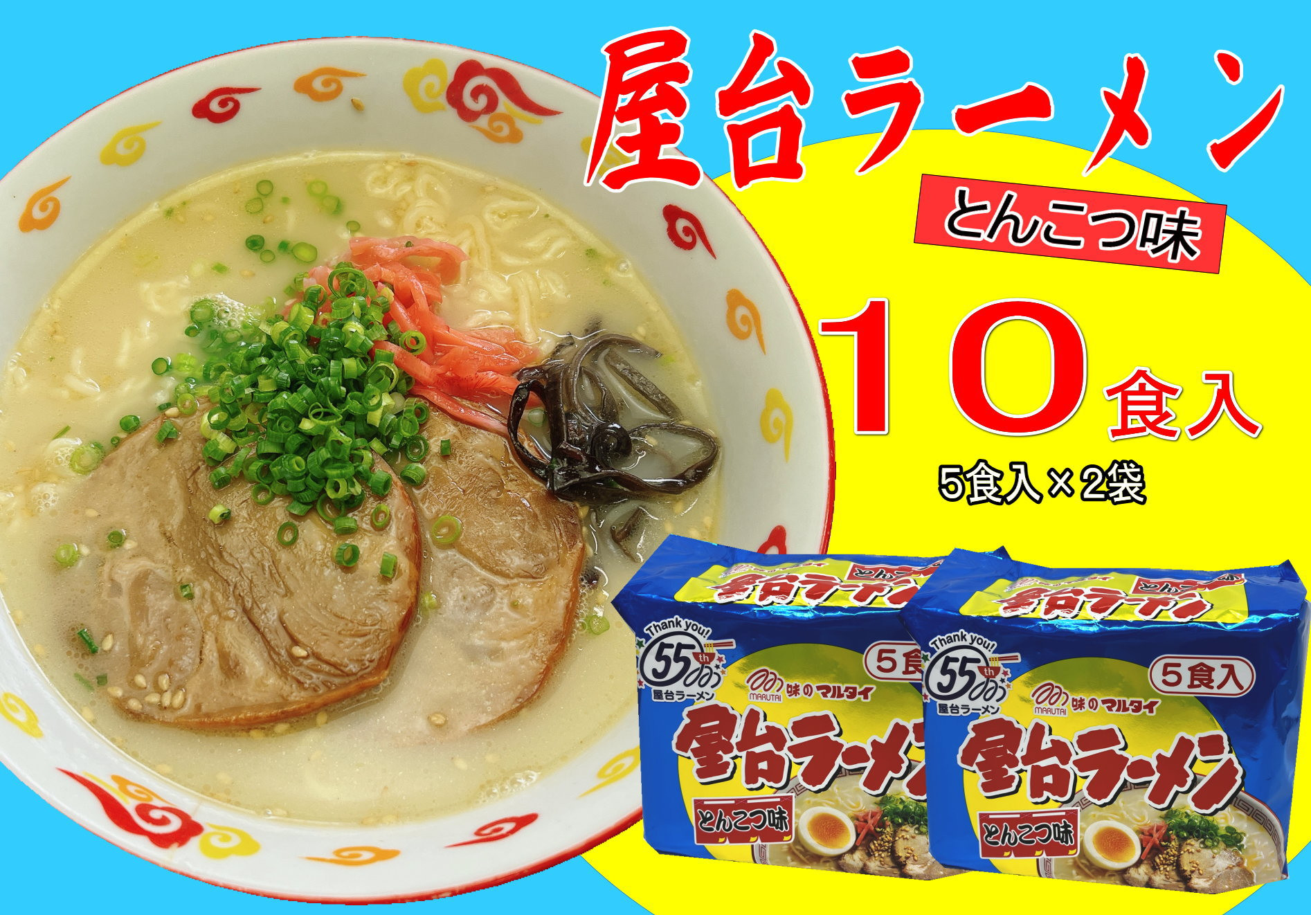 
                  屋台ラーメン（豚骨ラーメン）　とんこつ味10食セット（５食×2袋）（川崎町）
                