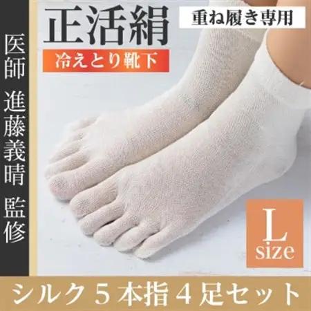 正活絹 冷えとり靴下 シルク5本指 4足セット(Lサイズ)【1584060】