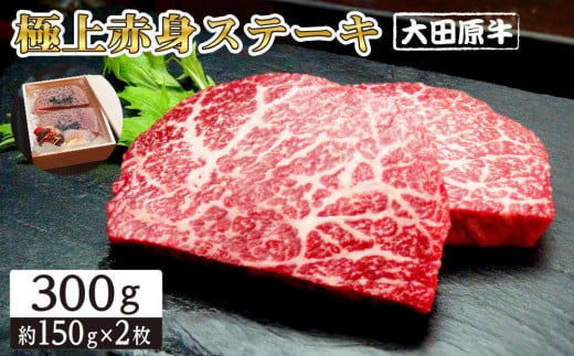 大田原牛 極上 赤身 ステーキ 2枚セット | ブランド牛 和牛 牛肉 赤身 高級 300g