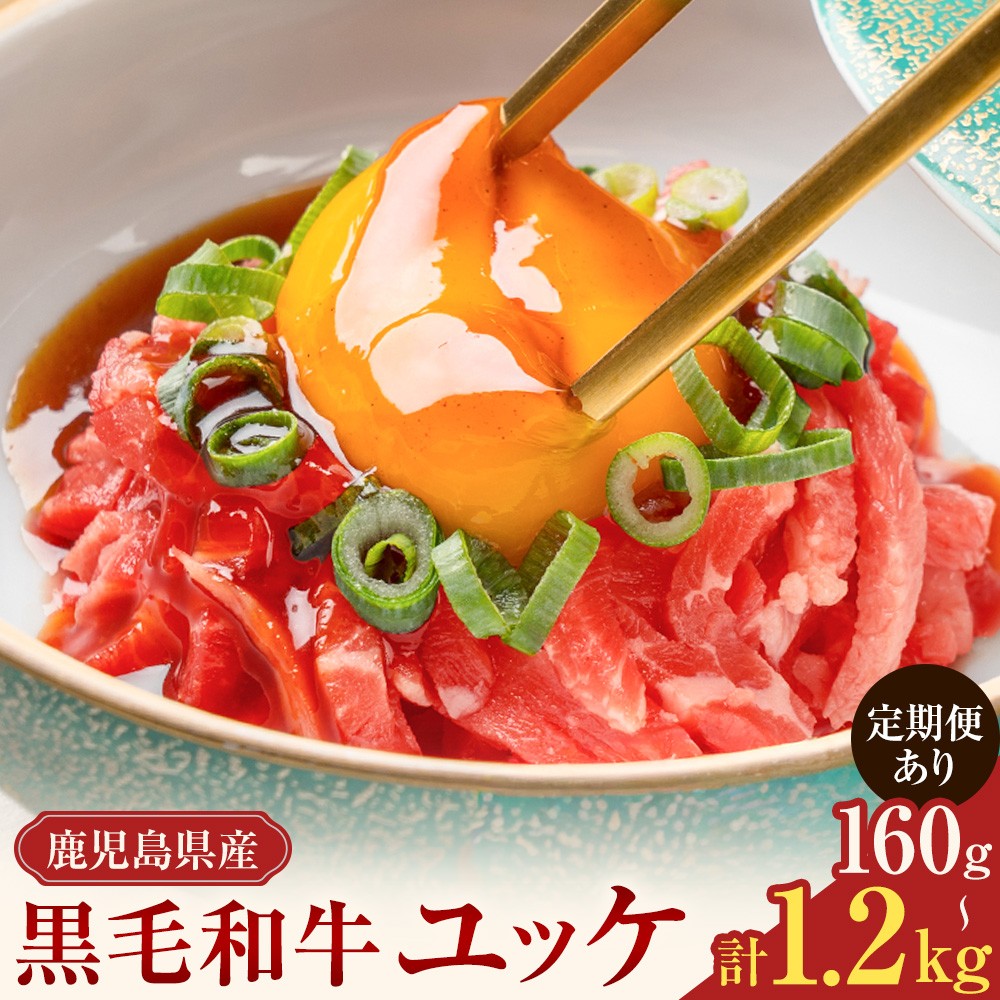 
                  鹿児島県産黒毛和牛ユッケ 選べる内容量 160g 320g 600g 計720g 計1.2kg 定期便 隔月3回定期便 6ヶ月定期便 株式会社カミチク《お届け内容により出荷時期が異なります》鹿児島県 さつま町 鹿児島県産 黒毛和牛 ユッケ 生食用 小分け タレ付き
                