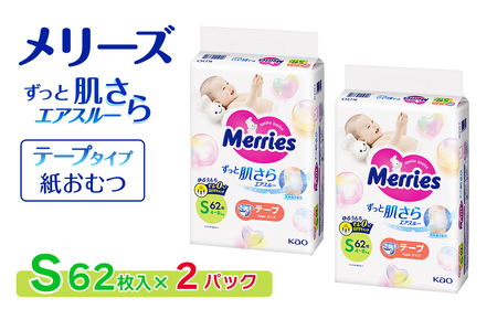 【2パック】 メリーズ ずっと肌さらエアスルー 【テープタイプ】　Sサイズ（62枚入り）×2パック ｜オムツ  紙おむつ ベビー用品