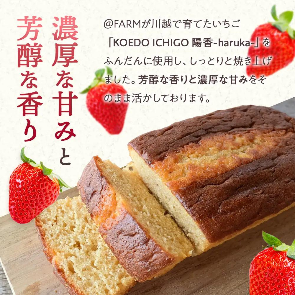  ＠FARM　いちごのパウンドケーキ2個セット