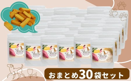 【米粉のドライフード】愛犬と飼い主が一緒に食べられるおやつ！『シェア』30袋セット（40g×30袋） ヒューマングレード 低アレルギー オーガニック 動物性原料フリー ドッグフード おやつ さつまいも