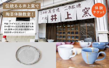 伝統を継承する唯一の窯元「井上窯」での陶芸体験教室〜中皿またはマグカップコース〜 体験 陶芸 中皿 マグカップ コップ 井上窯 陶芸体験  おすすめ お中元 お歳暮 ギフト 送料無料 二本松市 ふくし