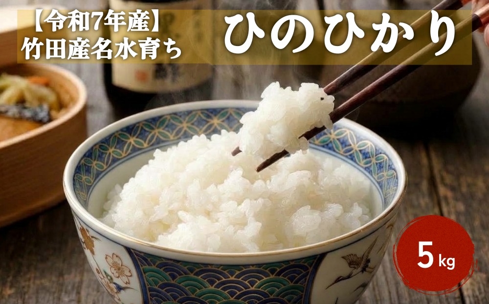 
                  【令和7年産】竹田産名水育ち ひのひかり 5kg
                