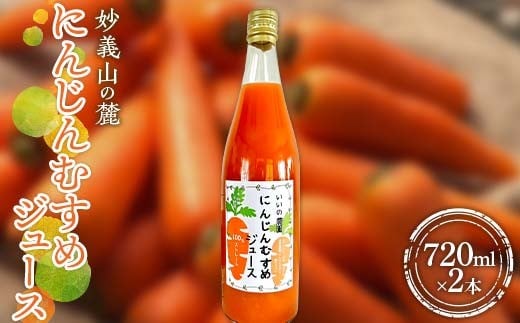 
            妙義山の麓 にんじんむすめジュース（ストレート)  720ml ×2本セット F21E-517
          