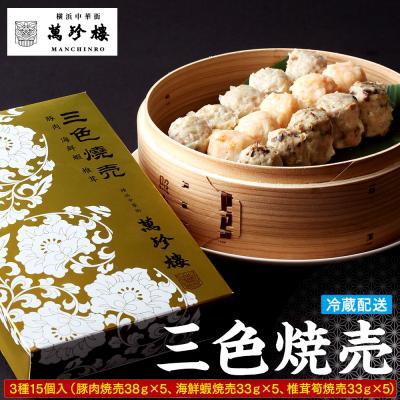 ふるさと納税 横浜市 萬珍樓　三色焼売15個入
