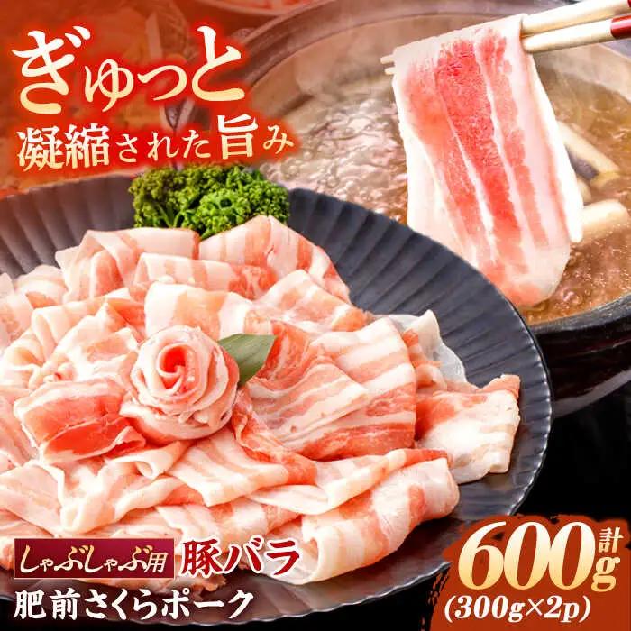 豚バラ肉 シャブシャブ 計600g NAC503 豚肉