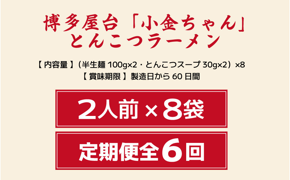 寄附額改定↓ ＜定期便・全6回＞博多屋台「小金ちゃん」とんこつラーメン 16人前（2人前×8袋）