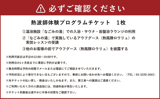 熱波師体験プログラムチケット 1枚 レクチャー サウナ ロウリュ 岩盤浴 入浴 なごみの湯 アウフグース 実技レッスン 体験 熱波師