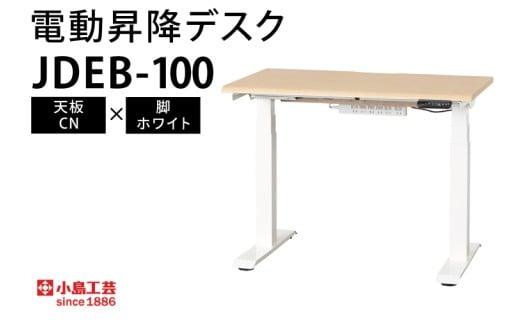 電動昇降デスクJDEB-100 天板：CN×脚：ホワイト（BR006-CN-WH）