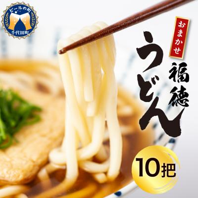 ふるさと納税 千代田町 うどん 乾麺 10杷【福徳うどん】中麺 冷麦 そうめん ch005-001-10
