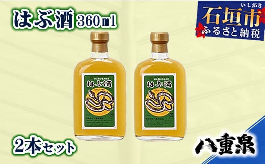 
YS-11 八重泉酒造 はぶ酒360ml　2本セット
