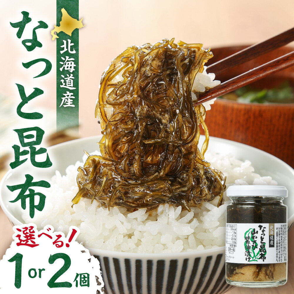 【ふるさと納税】 北海道産 なっと昆布 【 選べる 数量 】 1個 2個 130g なっとう昆布 こんぶ 山ワサビ わさび 山葵 醤油漬け 昆布 粘り 辛さ 和風 ご飯のお供 おかず 加工品 魚介 瓶 冷蔵 北海道 札幌市