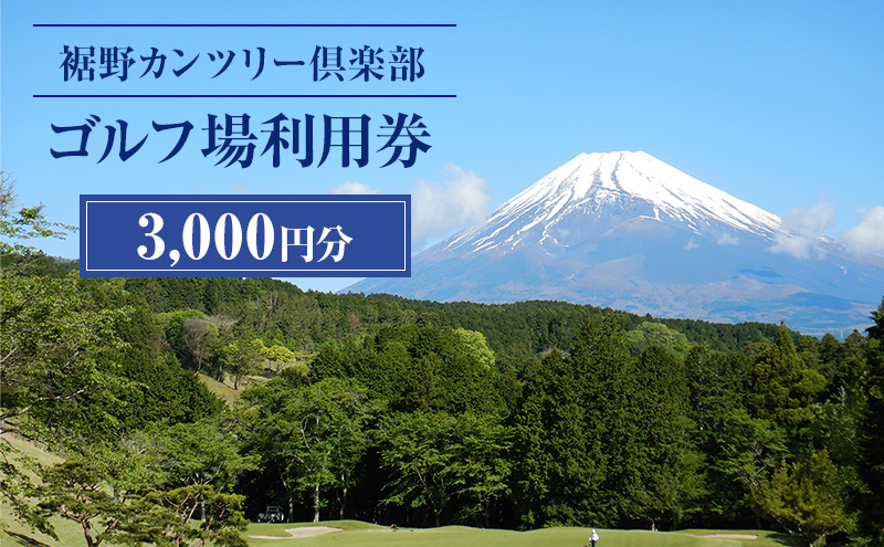 ゴルフ 利用券 静岡 裾野カンツリー倶楽部 3000円分 チケッ