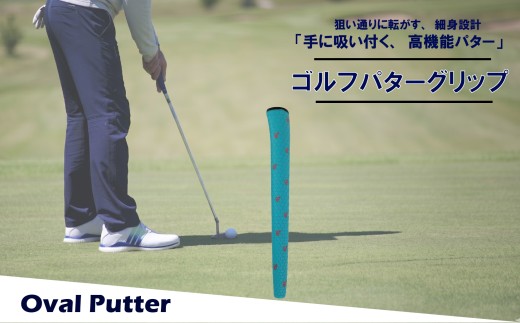 ゴルフパターグリップ OVAL PUTTER 本体ブルー マークレッド 選べる カラー 5色 ピンタイプ 細め エラストマー しっとり 滑らない 全天候型 距離感 方向性 コントロール 重視 交換 ゴルフ用品 独自開発 MA・CAST 大阪府 松原市
