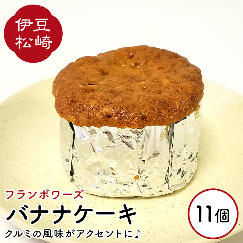 
フランボワーズ バナナケーキ 11個
