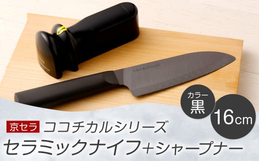 京セラ ココチカル セラミック ナイフ 黒 16cm と シャープナー CS-427