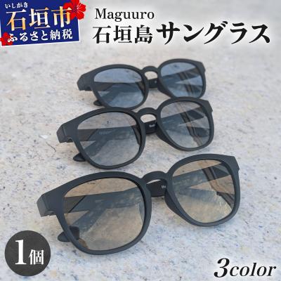 ふるさと納税 石垣市 石垣島マグロテグスサングラス Maguuro(マグーロ)茶色(レンズ色) SL-001-brown